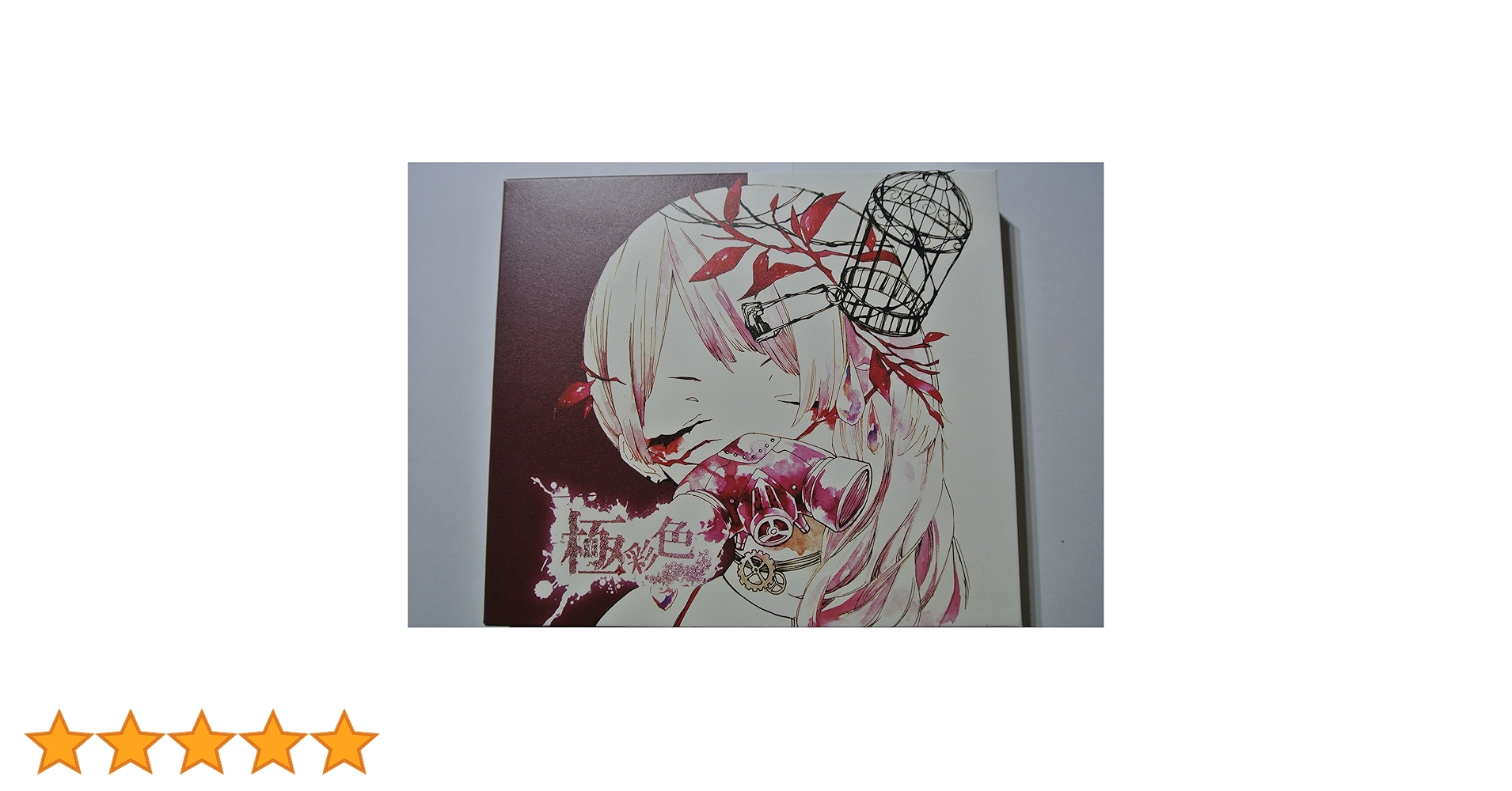 Amazon.co.jp: 極彩色（初回限定盤B）: ミュージック